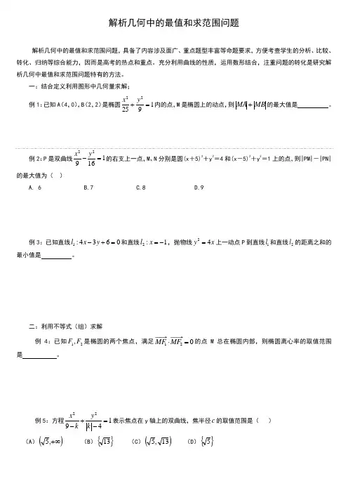解析几何中的最值和求范围问题