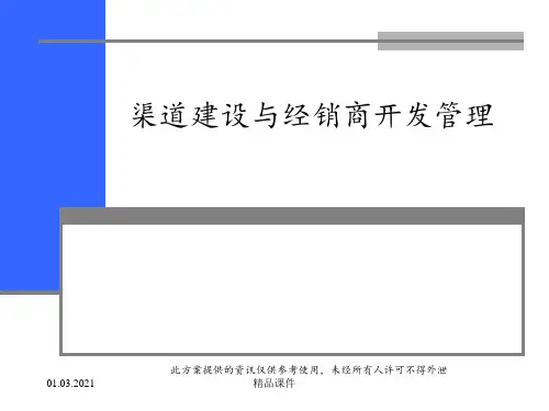 渠道建设与经销商的开发管理ppt课件