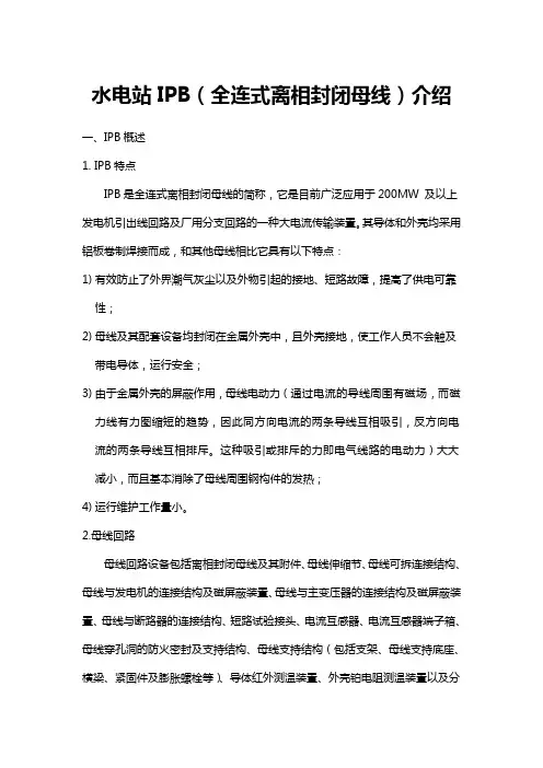 水电站IPB(全连式离相封闭母线)介绍