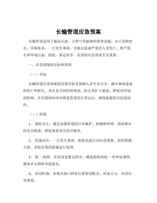 长输管道应急预案