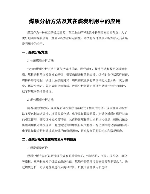 煤质分析方法及其在煤炭利用中的应用
