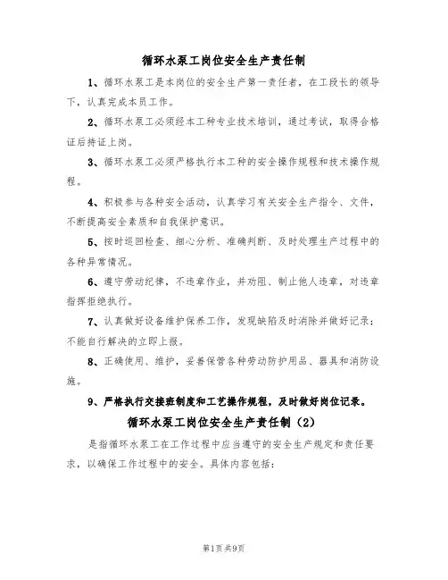 循环水泵工岗位安全生产责任制（5篇）