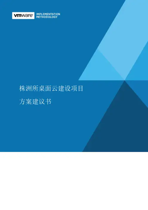 桌面云建设项目方案建议书