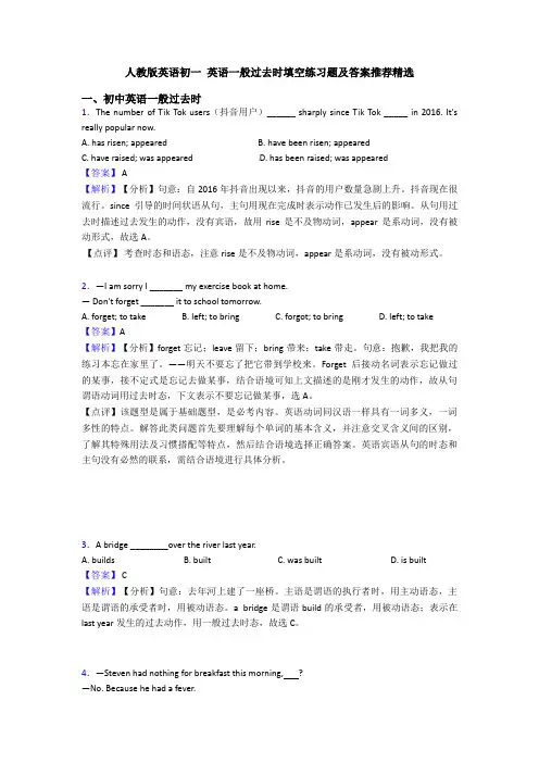 人教版英语初一 英语一般过去时填空练习题及答案推荐精选