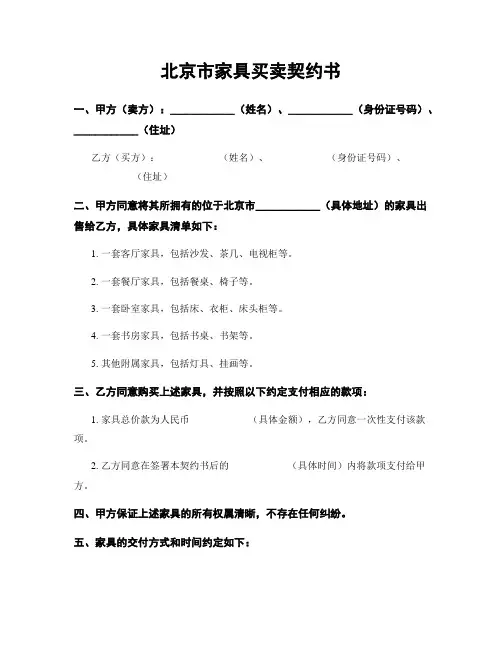 北京市家具买卖契约书