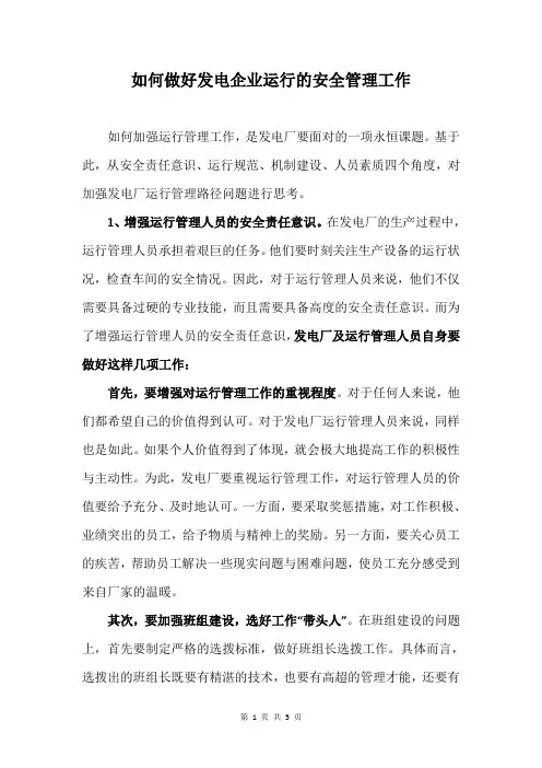 如何做好发电企业的安全管理工作