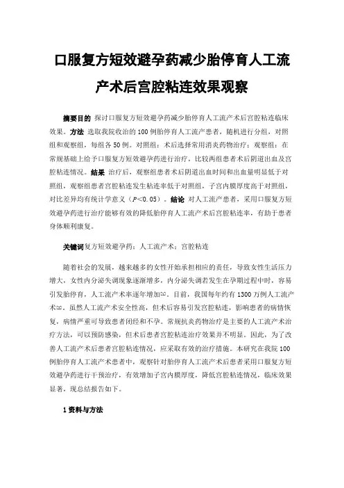 口服复方短效避孕药减少胎停育人工流产术后宫腔粘连效果观察