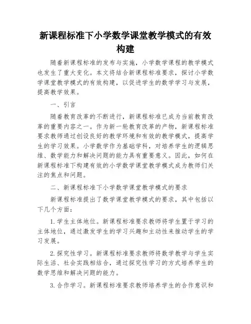 新课程标准下小学数学课堂教学模式的有效构建