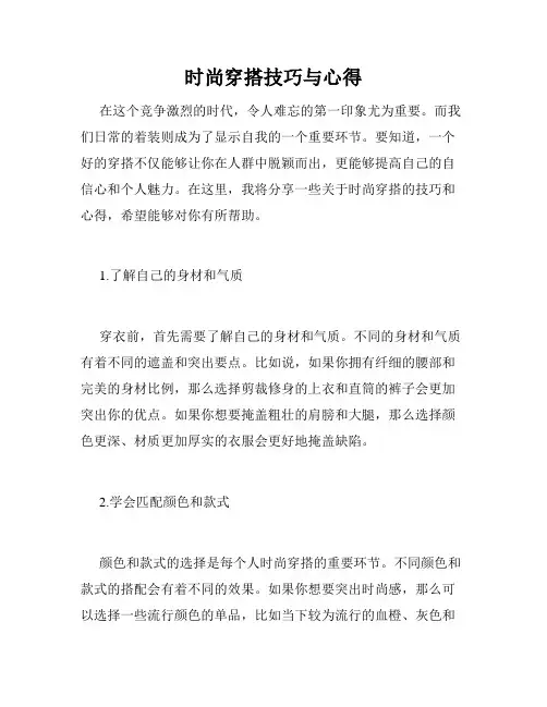 时尚穿搭技巧与心得