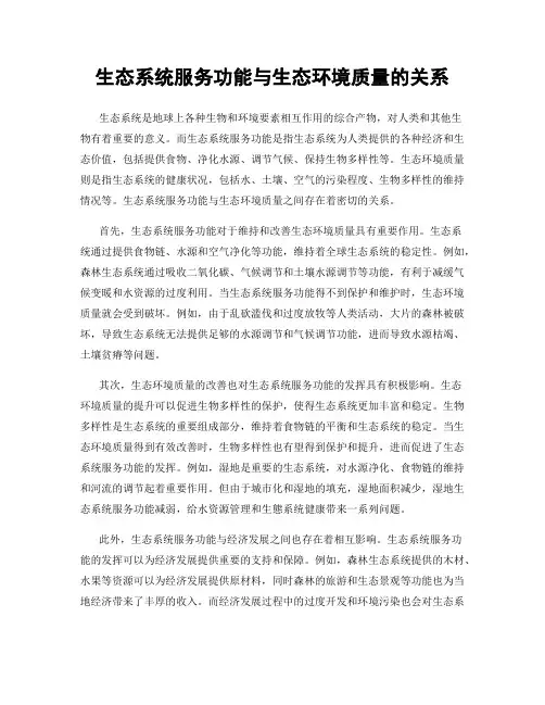 生态系统服务功能与生态环境质量的关系