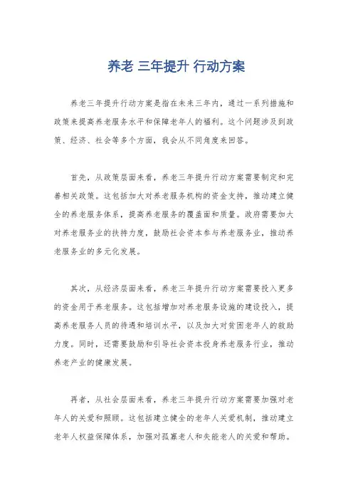 养老 三年提升 行动方案