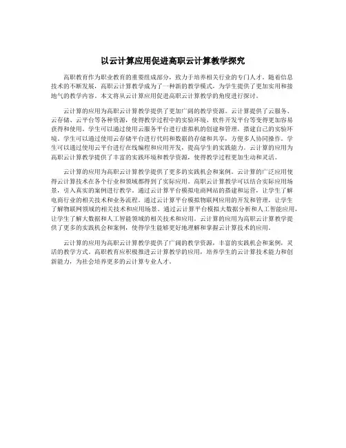 以云计算应用促进高职云计算教学探究