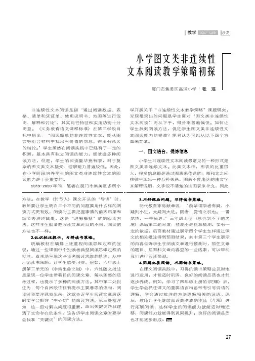 小学图文类非连续性文本阅读教学策略初探