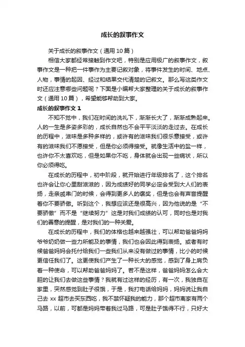 关于成长的叙事作文（通用10篇）