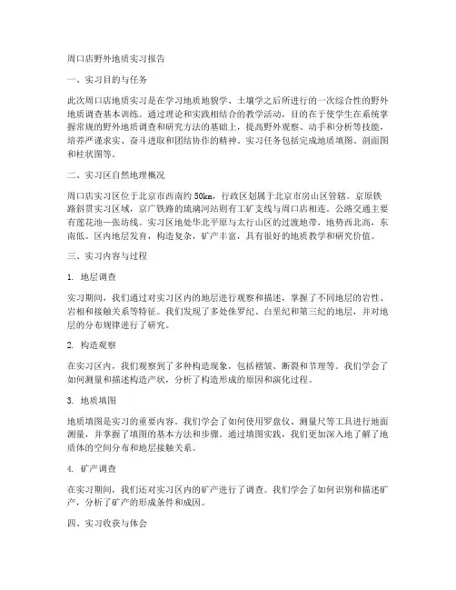 周口店野外地质实习报告