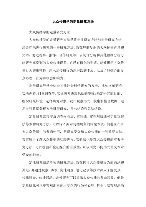 大众传播学的定量研究方法