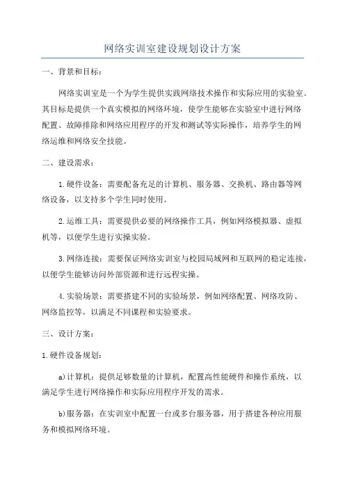 网络实训室建设规划设计方案