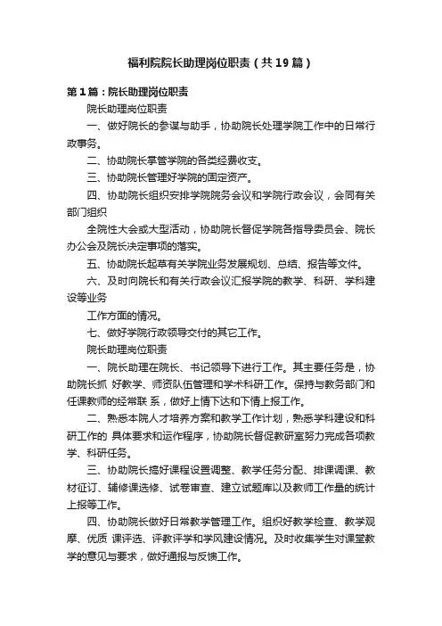 福利院院长助理岗位职责（共19篇）