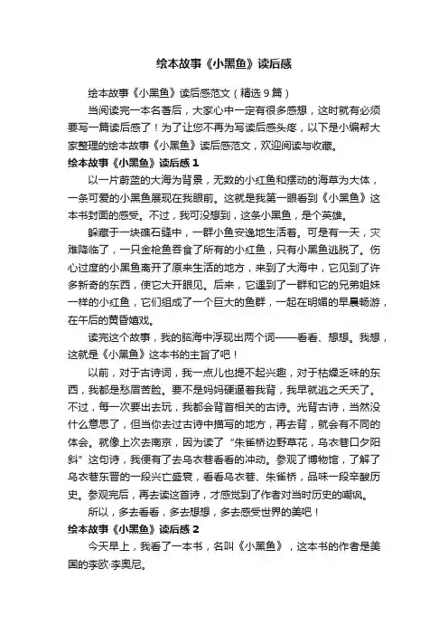 绘本故事《小黑鱼》读后感范文（精选9篇）