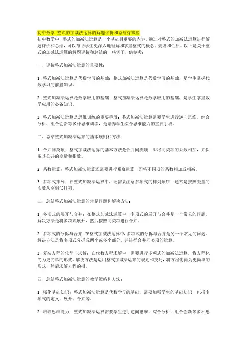 初中数学 整式的加减法运算的解题评价和总结有哪些 