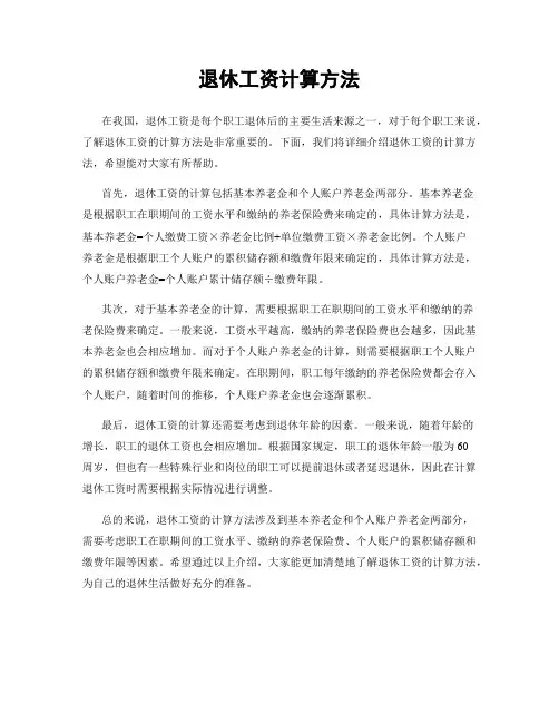 退休工资计算方法