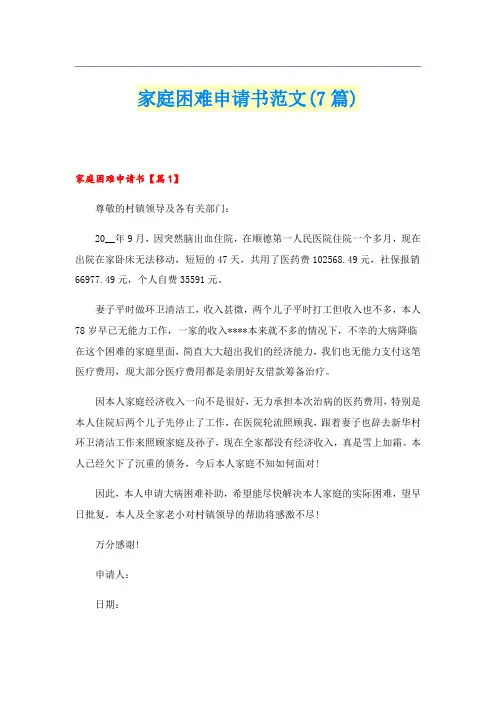 家庭困难申请书范文(7篇)