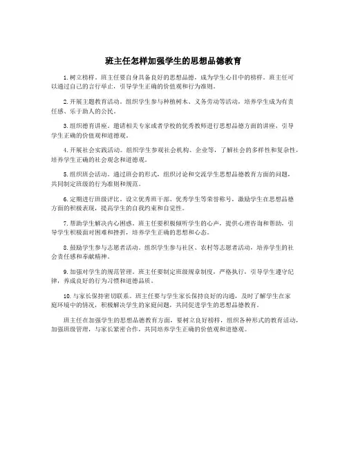 班主任怎样加强学生的思想品德教育