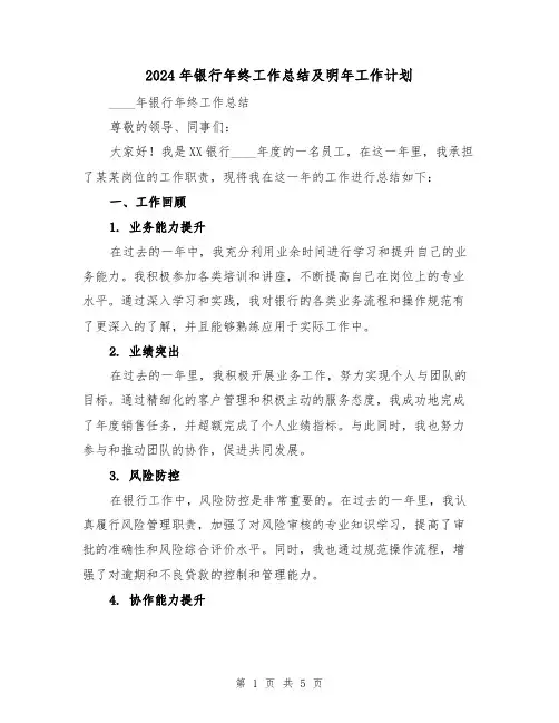 2024年银行年终工作总结及明年工作计划（2篇）