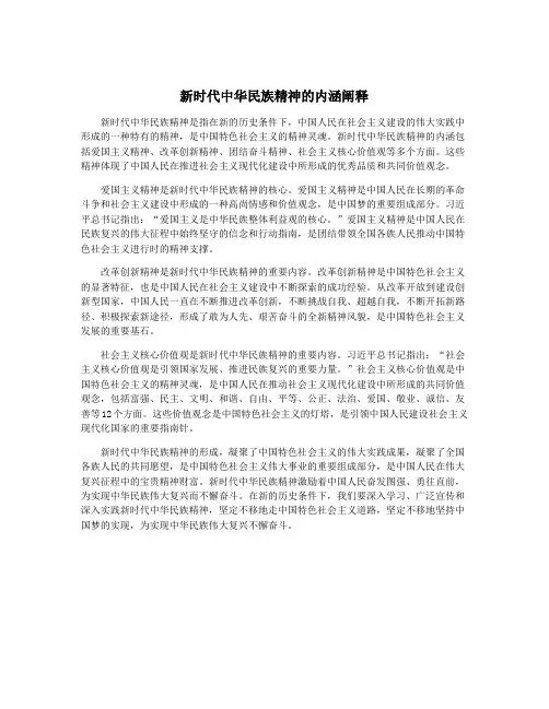 新时代中华民族精神的内涵阐释
