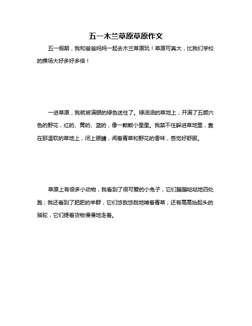 五一木兰草原草原作文