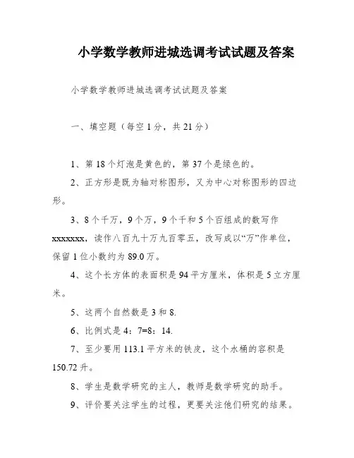 小学数学教师进城选调考试试题及答案