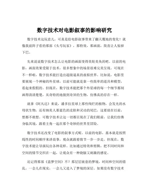 数字技术对电影叙事的影响研究