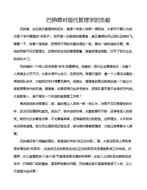 巴纳德对现代管理学的贡献