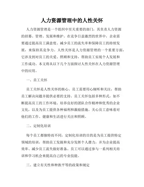 人力资源管理中的人性关怀