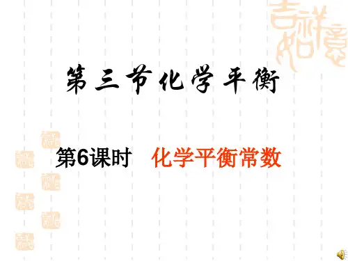 3.3化学平衡常数及计算