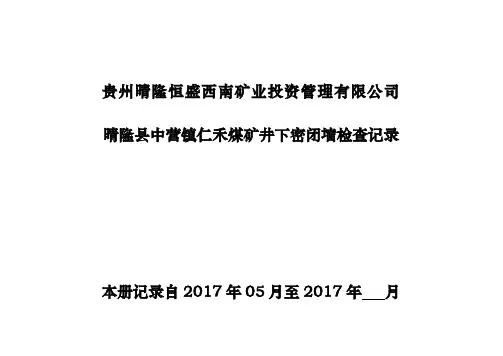 井下密闭墙及风门检查记录