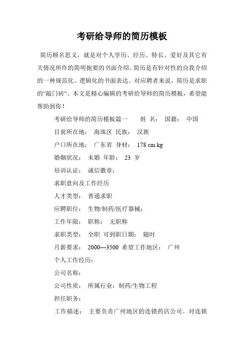 考研给导师的简历模板