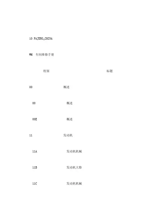 2010款三菱帕杰罗（PAJERO_CHINA）V87V97V93自动变速器原厂维修手..