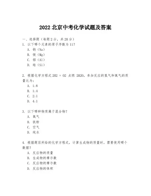 2022北京中考化学试题及答案