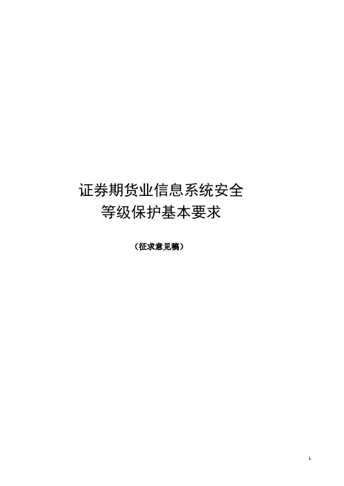 证券期货业信息系统等级保护基本要求(草案)