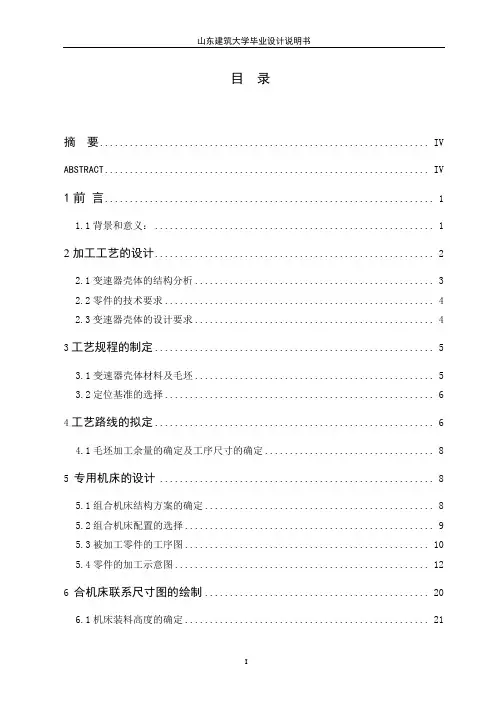 变速器壳体加工工艺设计及组合钻床的设计说明书DOC