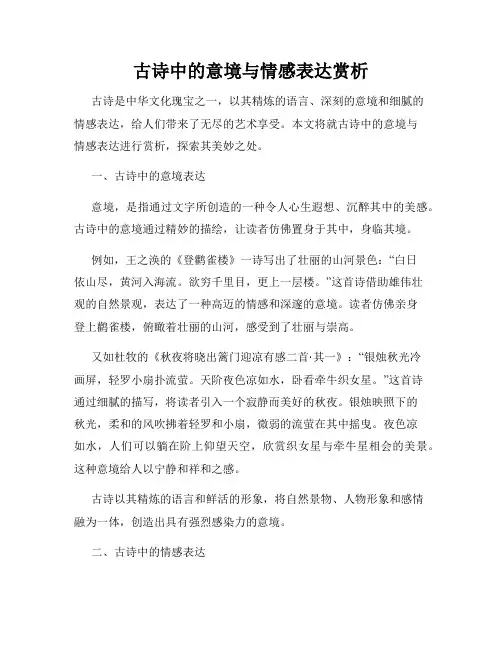 古诗中的意境与情感表达赏析