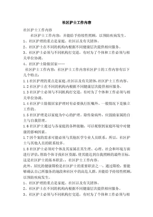 社区护士工作内容（精简版）