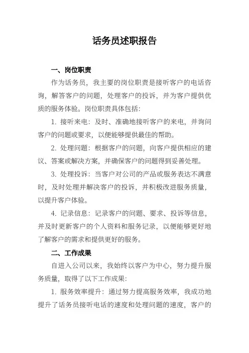 话务员述职报告