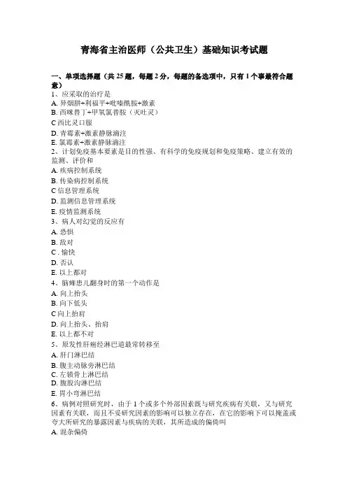 青海主治医师公共卫生基础知识考试题