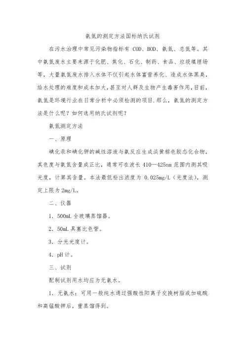 氨氮的测定方法国标纳氏试剂