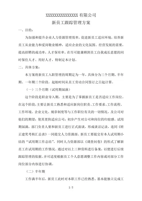 新员工跟踪评估方案