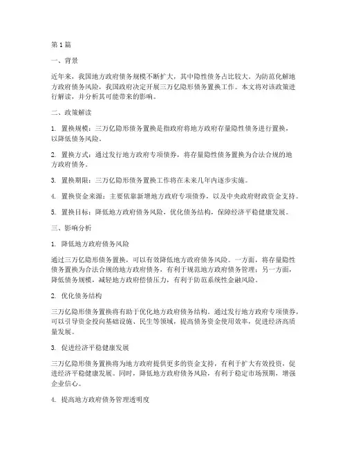 三万亿隐形债务置换(3篇)