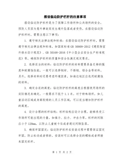 搭设临边防护栏杆的注意事项