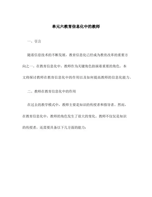 单元六教育信息化中的教师
